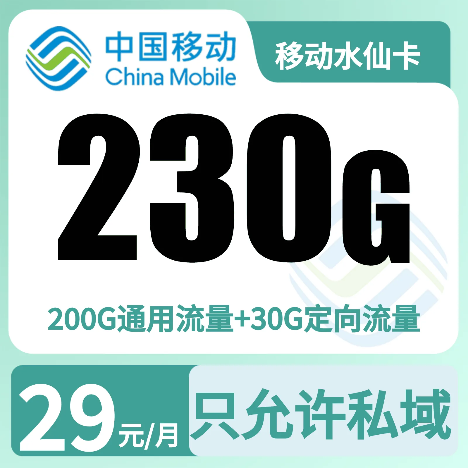 移动水仙卡宣传图